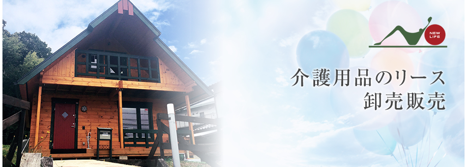 株式会社ニューライフ